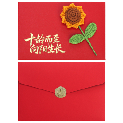 十岁成长礼信封十四青春礼信封