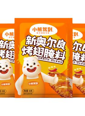 新奥尔良烤翅腌料蜜汁小熊驾到