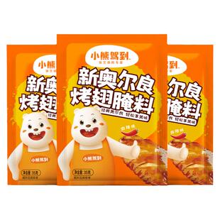 小熊驾到新奥尔良烤翅腌料蜜汁微辣家用不辣烤鸡翅腌制料烧烤调料