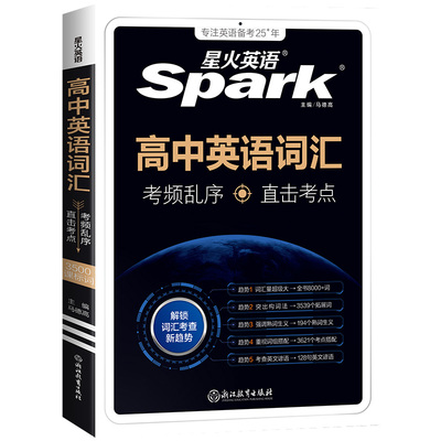 Spark星火高中英语词汇乱序版