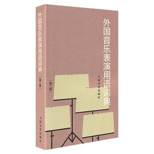 外国音乐表演用语词典(第2版)音乐表情术语字典第二版音乐术语词典音乐词典字典音乐术语音乐工具书人民音乐出版社