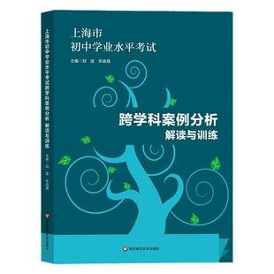 上海市初中学业水平考试 跨学科案例分析 解读与训练学业水平 上海市新中考新题型专项训练题压轴习题集 华东师范大学出版社