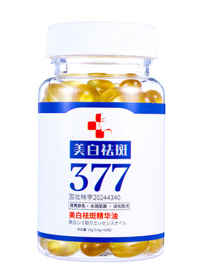 济风堂美白祛斑精华油377面部精油以油养肤油胶囊vc抗氧发光油