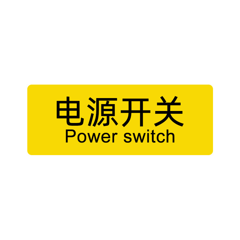 电源开关标识机械设备开关按钮提示标签安全警示标志贴纸防水标示