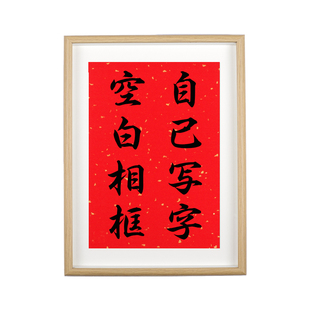 自己写书法空白相框文创diy免装裱毛笔字画框作品纸8寸摆台装饰品