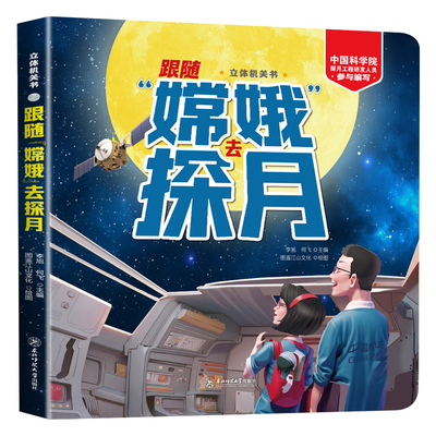 儿童3d立体翻翻书跟随嫦娥去探月正版给孩子讲中国航天系列3-6岁8岁幼儿园嫦娥四号五号航天航空儿童科普百科知识全书趣味科学绘本