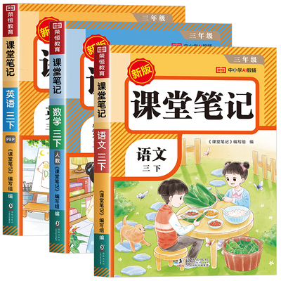 三年级课堂笔记人教版