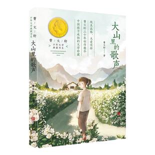 大山里的歌声 曹文轩系列 少年文学典藏书系儿童文学书fb小学生二三年级课外阅读书籍语文教材阅读写作文素材中国当代小说作品