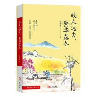 故人远去,繁华落尽(季羡林文集) 季羡林作品散文精选集书籍中国近现代文学名家经典季羡林自传小说初高中学生语文课外阅读