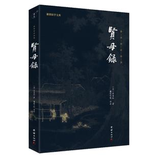 贤母录全注全译黄本骐著慈母圣贤故事家庭教育孝经女四书儒释道经典传统国学文化女诫内训女论语历代女子德育课本为人处世治学书籍