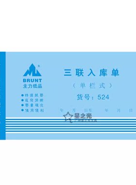 主力入库单三联无碳自动复写48K二联仓库入库单材料入库单据