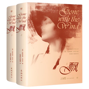当当网 飘全2册正版未删节女性觉醒成长之书 经典译本中文版 玛格丽特米切尔 电影乱世佳人原著 世界经典文学名著小说畅销书正版