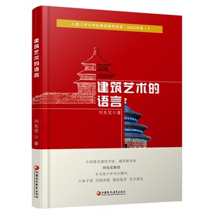 建筑艺术的语言青少年小学生中学生课外阅读书艺术欣赏新华书店