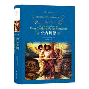 经典译林：堂吉诃德（精装）无删减版 塞万提斯作品莫言推荐 外国现当代经典文学畅销书籍课外阅读推荐世界名著豆瓣高分译林正版