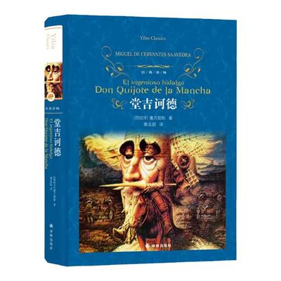 经典译林：堂吉诃德（精装）