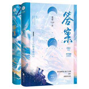 答案1+2（2册套装） 巫哲 著 青春/都市/言情/轻小说文学 新华书店正版图书籍 江苏文艺出版社 等