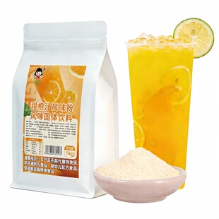 甜橙汁风味粉大袋1kg橙汁粉果味果珍粉速溶柠檬商用维c冲饮饮料粉