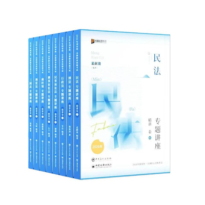 2026众合法考精讲卷套装