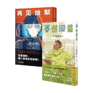 【赠书签*2+明信片】蓦然回首+再见绘梨 套装2册 藤本树 著 电锯人作者藤本树新作 漫画 预售