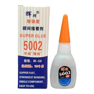 如假包赔辉牌5002胶水W-50手板雕刻专用胶强力瞬间胶金属塑料胶