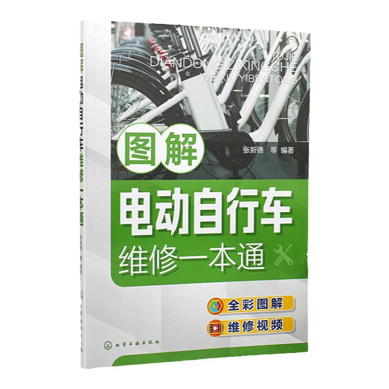 图解电动自行车维修一本通 家电维修书籍 家电维修大全 家用电器维修书籍 电动自行车维修全彩图解 新型电动自行车维修保养 参考书
