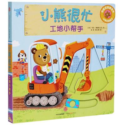 小熊很忙第3辑 工地小帮手 点读版0-3岁中英双语互动游戏纸板书宝宝绘本撕不烂早教书幼儿认知启蒙读物儿童益智游戏机关书洞洞书