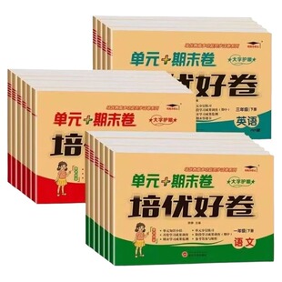 英语精通版练习册培优好卷小学三年级起点四年级五六年级上册试卷测试卷语文数学人教版同步末考试卷子外研社课本阅读6年级专版