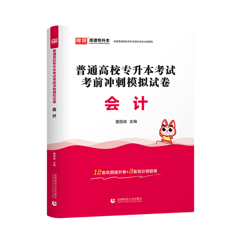 库课2025专升本基础会计模拟试卷统招应届生全日制专升本海南湖南甘肃云南全国通用版普通高校专升本考试会计复习资料小红本升本科