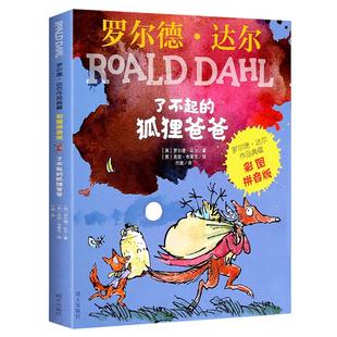 了不起的狐狸爸爸正版注音版二年级课外书小学生课外阅读书籍明天出版社全套儿童读物 一年级带拼音罗尔德达尔的书籍