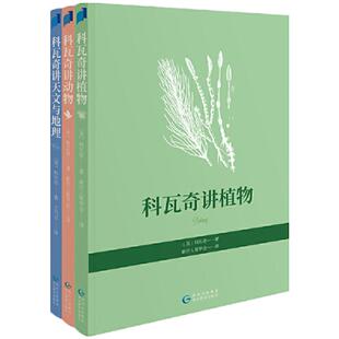 当当网正版童书 科瓦奇讲植物、动物、天文与地理(全三册)科普百科儿童幼儿小学生一二三四五六年级图书书籍