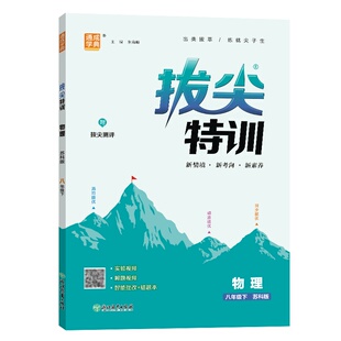 通成学典2026春拔尖特训 8八年级物理下册苏科版 附尖子生学案教材重点梳理配答案视频讲解同步提优训练学霸作业本初三中学教辅书