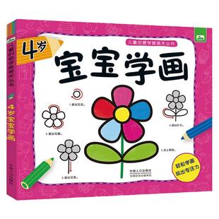 幼儿园美术教材课本4岁学画书中班大班孩子绘画启蒙书籍宝宝学画画涂颜色的书四岁儿童画画涂色书本 4-5岁小孩阶梯学画简笔画 临摹