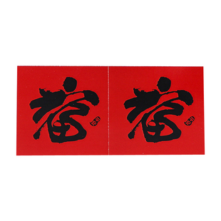 国风新年元旦粘纸红fu字平安喜乐福气满满新年快乐不干胶fu字贴纸