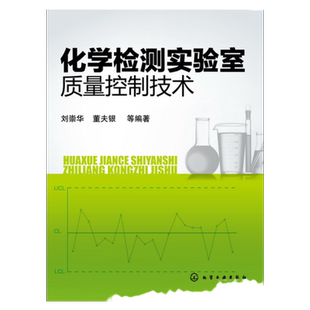 化学检测实验室质量控制技术 刘崇华 董夫银 分析科学与技术 专业检测机构 企业检测 化学检测检测 化学检测专业 教材