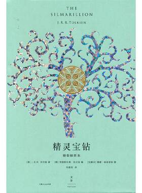 当当网 精灵宝钻：精装插图本 J.R.R. 托尔金 上海人民出版社 正版书籍