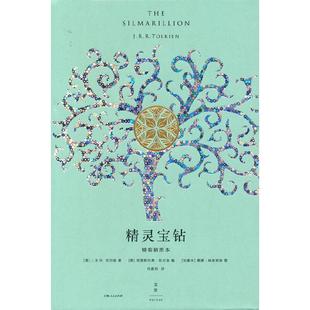 当当网 精灵宝钻：精装插图本 J.R.R. 托尔金 上海人民出版社 正版书籍