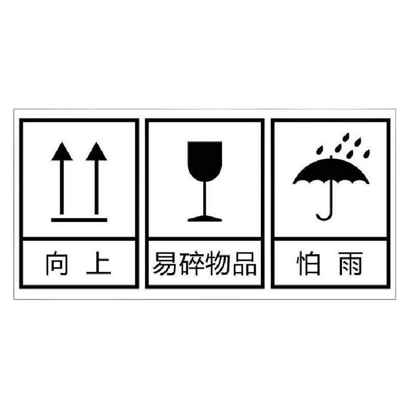 易碎品标签小心轻放向上运输条形码合格证警示不干胶标签贴纸定制