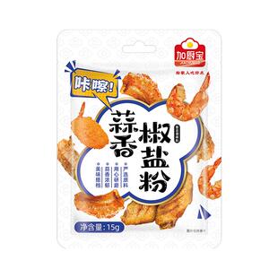 加厨宝蒜香椒盐粉正宗家用椒盐皮皮虾调味料烧烤蘸撒料油炸官方