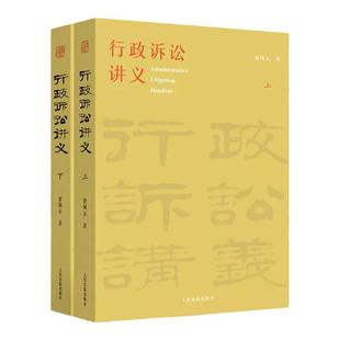 正版 行政诉讼讲义 上下册 梁凤云 中国行政诉讼法精准阐释 行政执法行政审判实务人员参考书籍 人民法院出版社