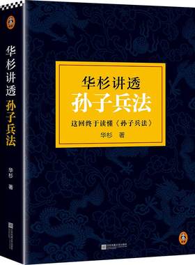 【当当网】华杉讲透孙子兵法 精装修订版 狂飙高启强的人生之书 这回终于读懂孙子兵法 国学研究者华杉通篇大白话解读 正版书籍