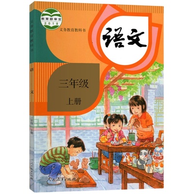 人教版三年级上册小学语文 义务教育教科书 3年级上册 小学生语文课本 教材 学生用书小学教材语文书 人教教材 新华书店正版书籍