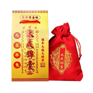 2026年太岁锦囊属马本命年平安福袋包属鼠牛兔生肖吉祥物护身礼物