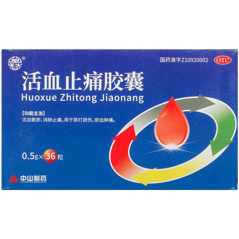 莫愁活血止痛胶囊中山制药官方正品治伤消肿舒筋药房镇痛消肿止痛