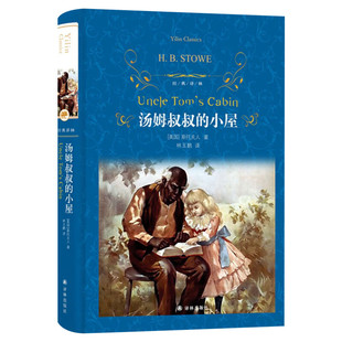 汤姆叔叔的小屋 中小学生四五六年级儿童文学课外阅读书籍推荐书目青少年世界经典名著小说非注音版书籍畅销书新华正版译林出版社