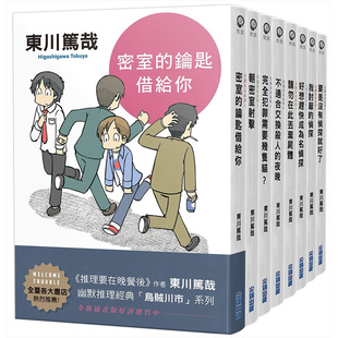 【现货】东川笃哉「乌贼川市」系列1-8 (全新插画版) 文学小说 港台原版图书籍台版正版繁体中文 尖端 东川笃哉 幽默推理代表作