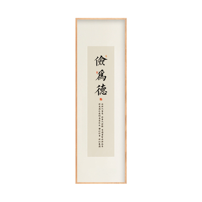 新中式禅意条屏善为本六幅竖版