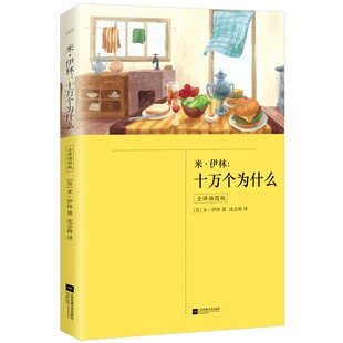 正版米·伊林：十万个为什么全译插图版赠中国版+灰尘的旅行+人类起源的演化过程+李四光看看我们的地球小学生四年级课外阅读书籍