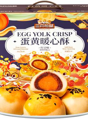 三只松鼠蛋黄酥红豆味糕点800g