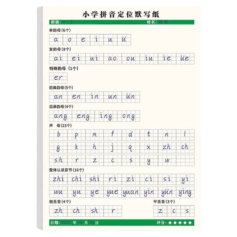 幼小衔接拼音定位默写纸