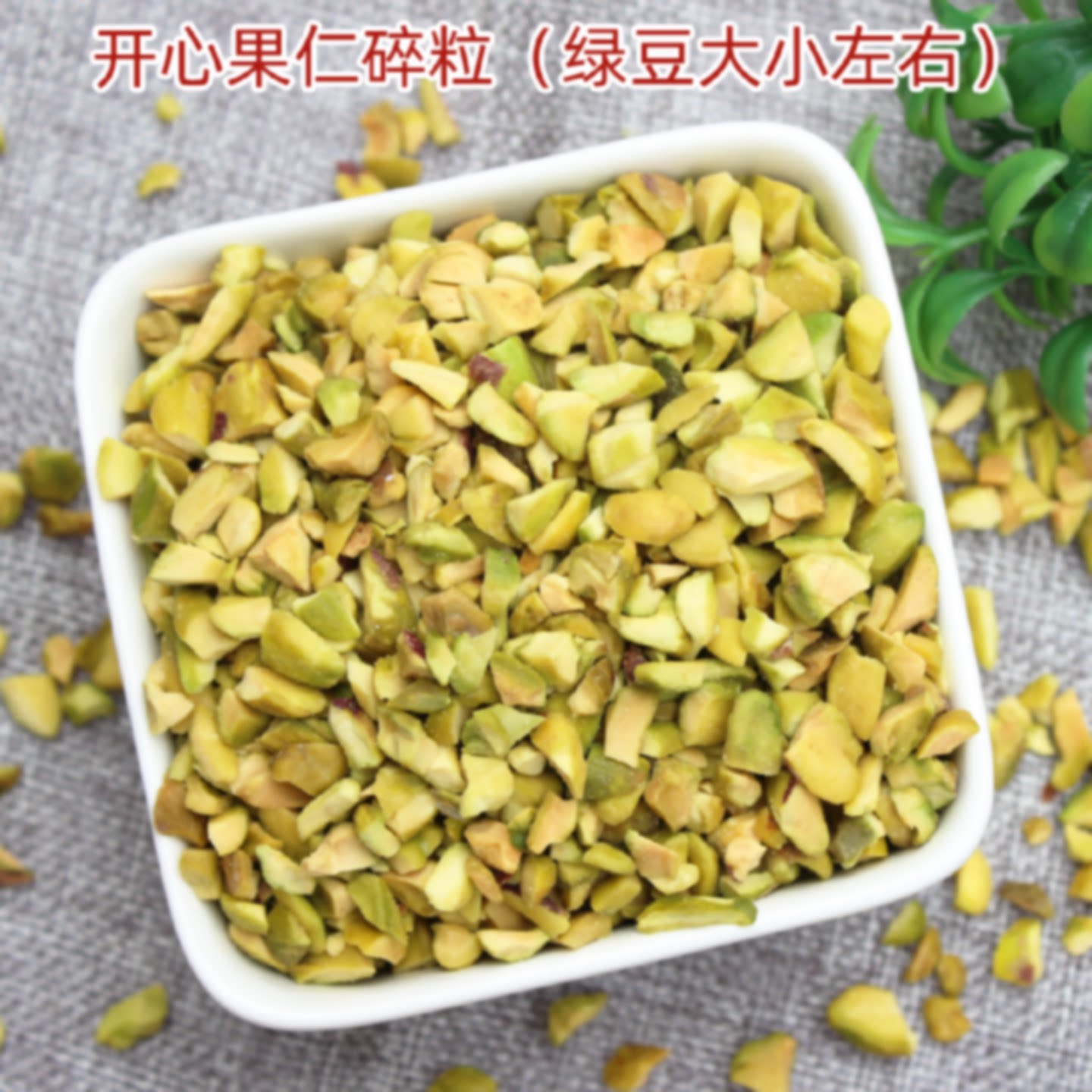 坚果碎开心果仁碎粒袋装500g马卡龙夹馅奶茶蛋糕装饰烘焙原料